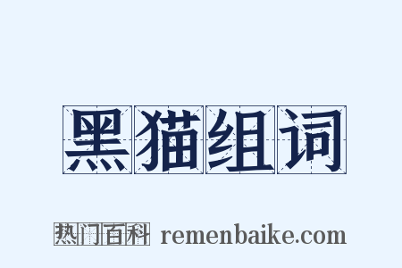 黑猫组词是什么意思的图片